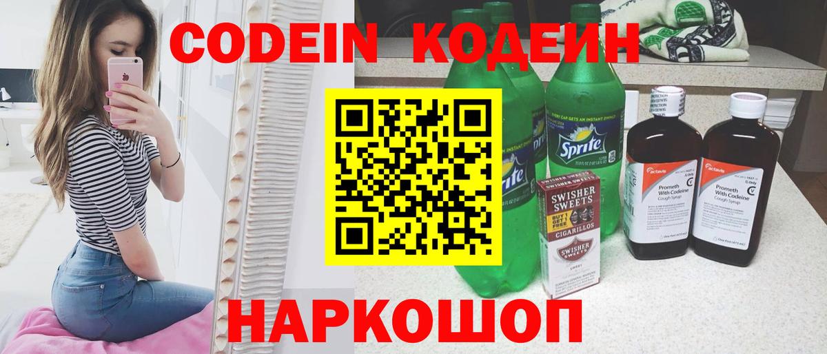 Кодеин Purple Drank  Вход с VPN  Codein напиток Lean (лин)  Вичуга 